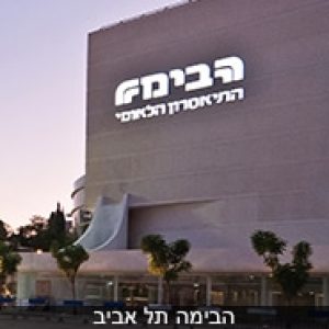 שילוט-מואר-הבימה-תל-אביב
